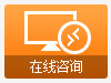在线咨询