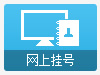 在线预约