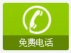 免费电话