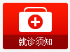 就诊须知