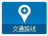 交通路线