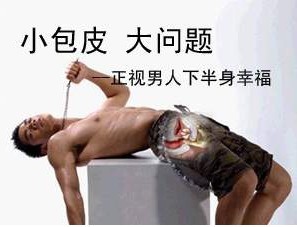 成都专家提醒男性包皮过长容易导致<em>女性宫颈炎</em>