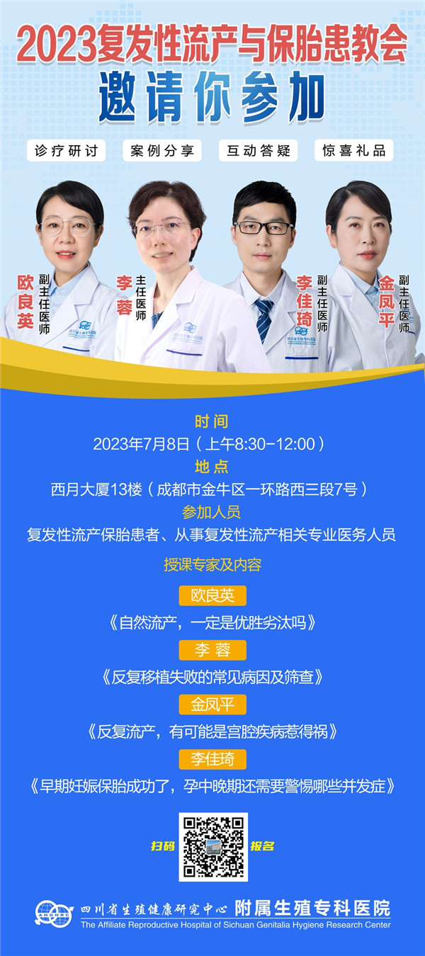 2023四川省生殖专科医院复发性流产与保胎患教会,诚邀您的到来!_院内新闻_四川省生殖健康研究中心附属生殖专科医院