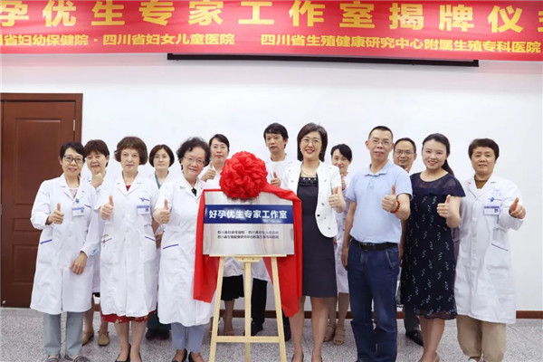 聚焦|四川省生殖健康研究中心附属生殖专科医院联合省妇幼保健院共建“好孕优生专家工作室”_院内新闻_四川省生殖健康研究中心附属生殖专科医院