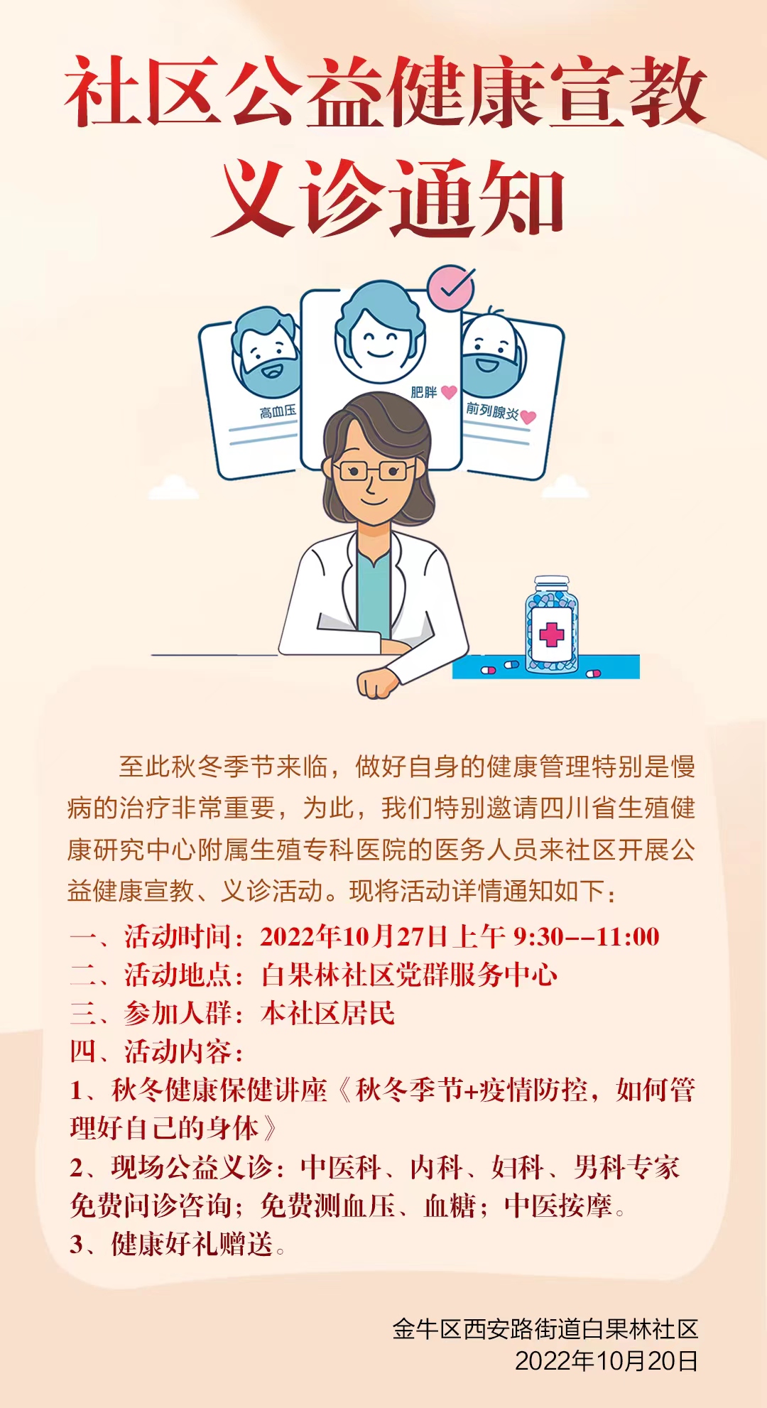 【通知】社区公益健康宣教、四川省生殖健康研究中心附属生殖专科医院义诊来啦！_院内新闻_四川省生殖健康研究中心附属生殖专科医院