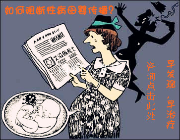 性病母婴传播