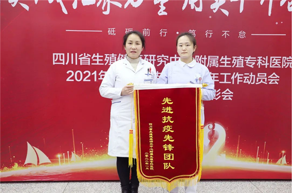 四川省生殖健康研究中心附属医院抗疫先锋团队表彰