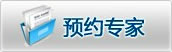 预约专家