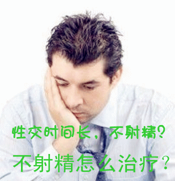 不射精治疗