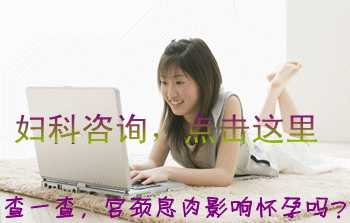 <a href='http://www.sz120.com/gjxby/gjxbydzl/21624/					' title='宫颈息肉' target='_blank'>宫颈息肉</a>