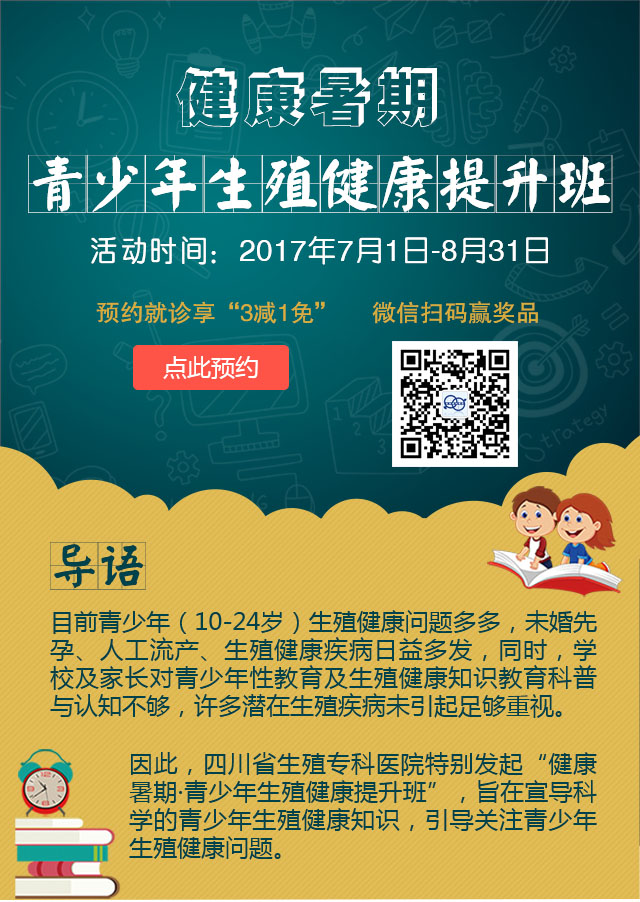 四川省生殖健康研究中心附属生殖专科医院青少年生殖健康提升班邀您前来听课啦！