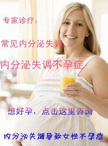 <a href='http://www.sz120.com/nfmstlm/nfmstdby/20292/					' title='内分泌失调不孕' target='_blank'>内分泌失调不孕</a>症