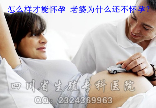 老婆为什么还<em>不怀孕</em> <em>怎么样才能</em>怀孕?_上饶之