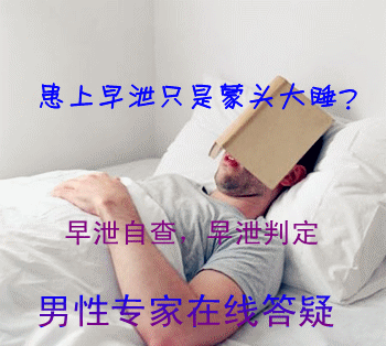 早泄的判定