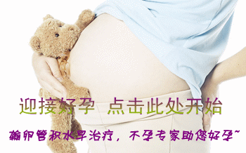 输卵管积水治疗