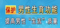 男性健康月专题：关注男性生殖健康