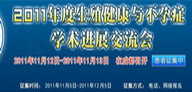 2011年度生殖健康与不孕症学术会专题