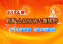 2011年度医院公益活动专题集锦