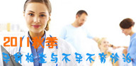 孕前检查与不孕不育诊治专题