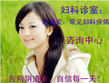 阴道炎症治疗