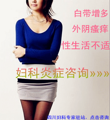 妇科炎症