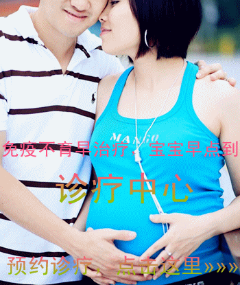 治疗<a href='http://www.sz120.com/myxbyman/' title='免疫性不育' target='_blank'>免疫性不育</a>