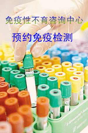 免疫性不育检查