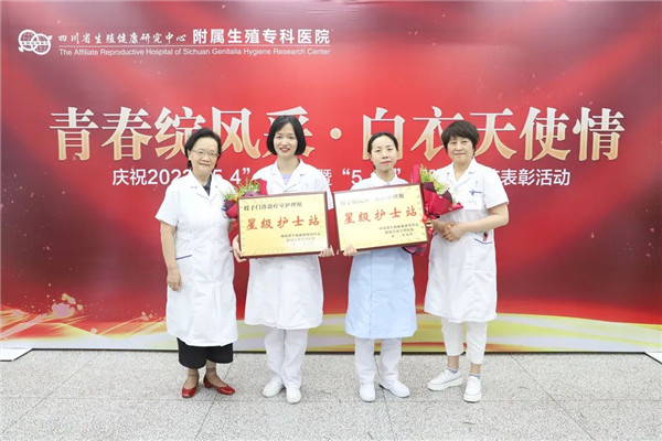 四川省生殖健康研究中心附属生殖专科医院星级护士