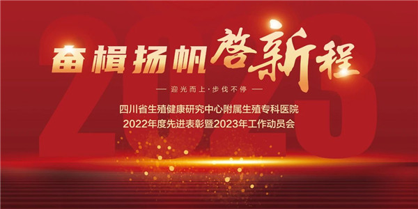 奋楫扬帆•启新程|成都生殖专科医院2022年度先进表彰暨2023年工作动员会