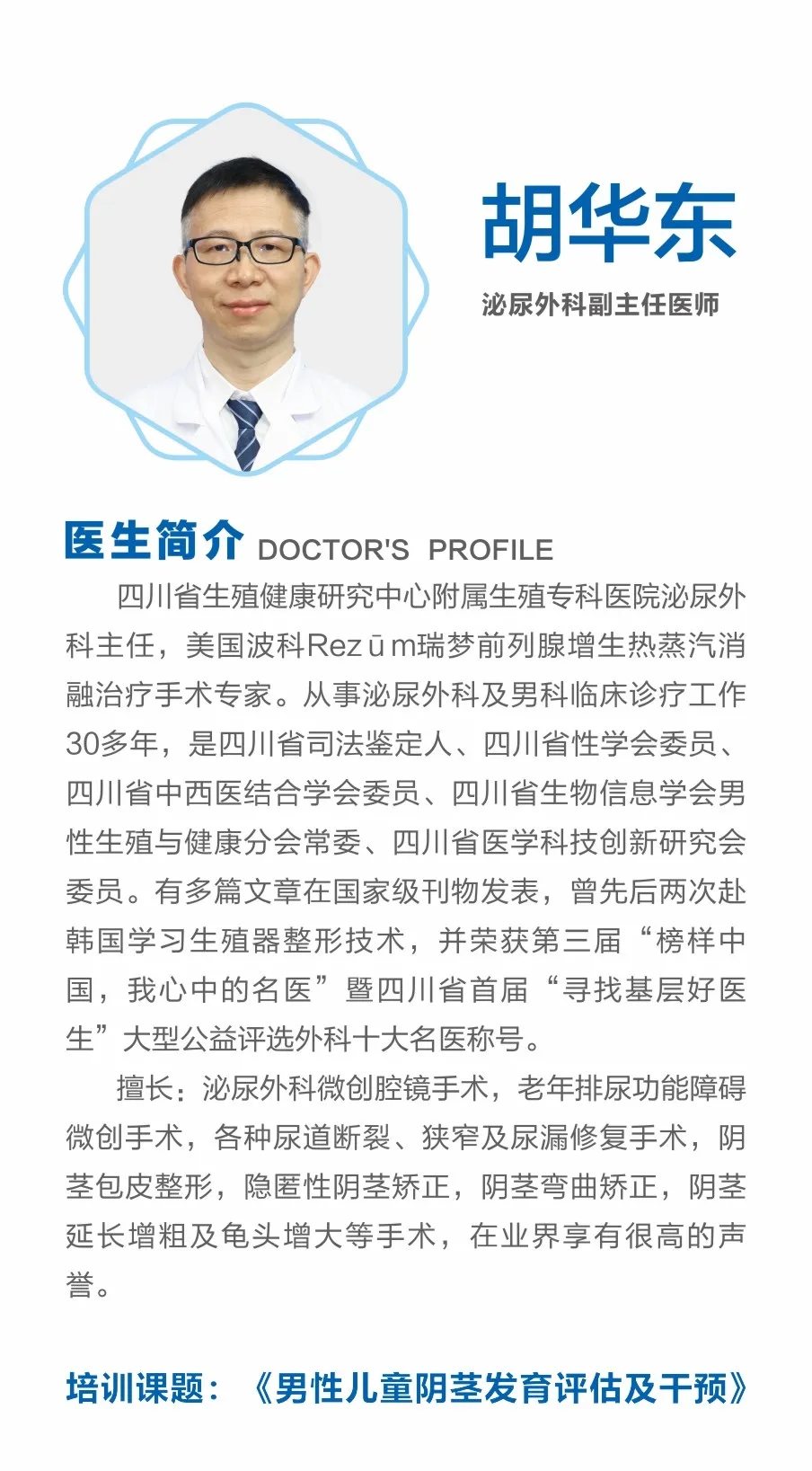 胡华东主任