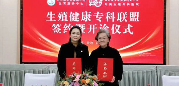四川省生殖专科医院与甘孜县妇计中心正式建立生殖健康专科联盟
