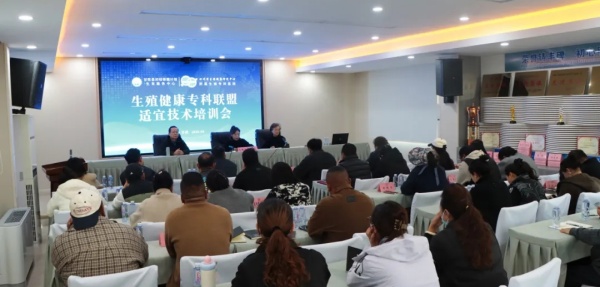 生殖健康适宜技术培训
