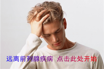 急性前列腺炎好不好治疗