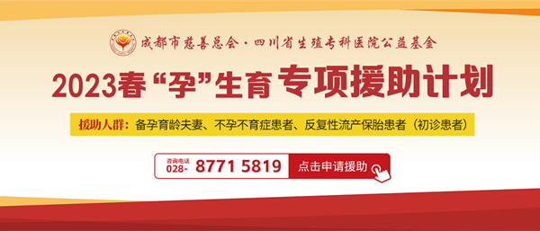 2023四川省生殖专科医院春孕计划开始了，千元补贴快来领取！