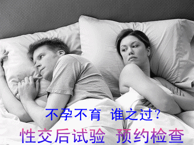 性交后试验