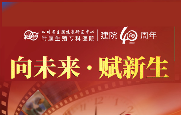 庆祝四川省生殖专科医院建院40周年！多家三甲医院特邀专家送上祝福。向未来，赋新生！