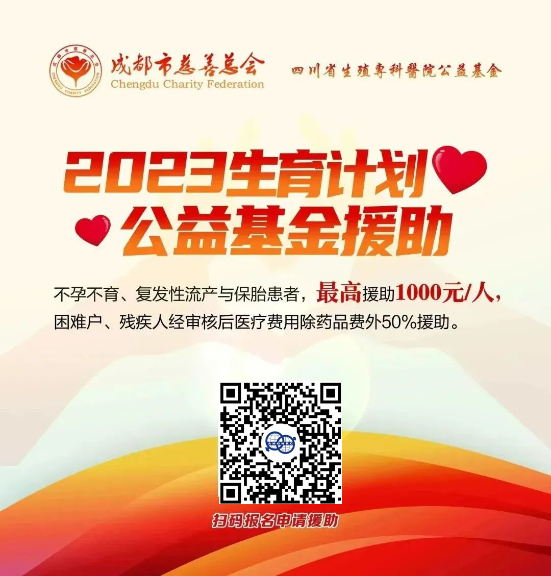 助孕基金|成都市慈善总会.四川省生殖专科医院公益基金援助