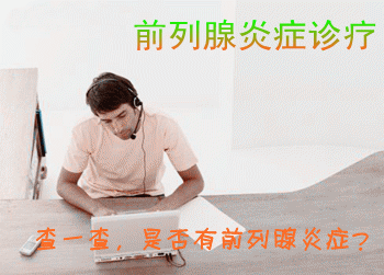 前列腺炎症