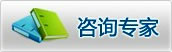 咨询专家