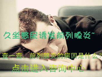 前列腺炎症