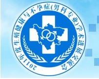 2011年男科学术交流会专题