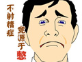 解读：男人迟迟不射精的原由？