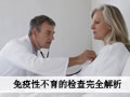 免疫性不孕应该如何检查？