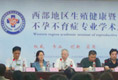 西部地区生殖健康暨不孕不育症学术研讨会