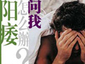 引起阳痿的原因主要有哪些？