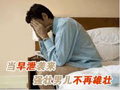 男性早泄会不会导致不孕不育？