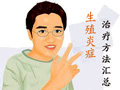 附睾炎彻底治疗的方式有哪些？