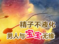 前列腺炎会不会导致男性精液不液化？ 