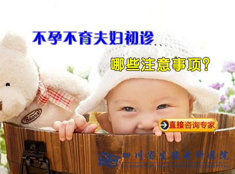 不孕不育检查初诊注意事项
