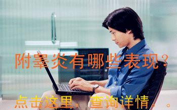 附睾炎症状表现